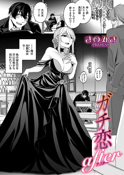 ガチ恋after(きのみき)エロ漫画