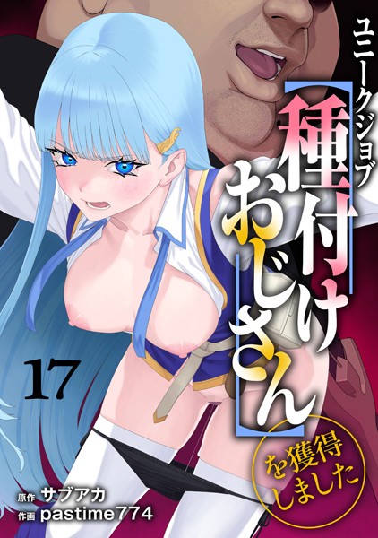 ユニークジョブ【種付けおじさん】を獲得しました 17巻
