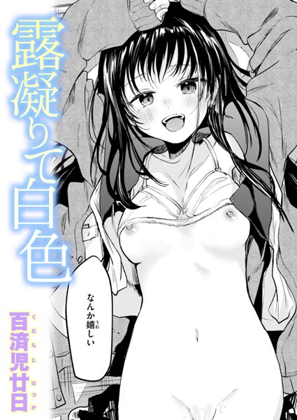 露凝りて白色 エロ漫画